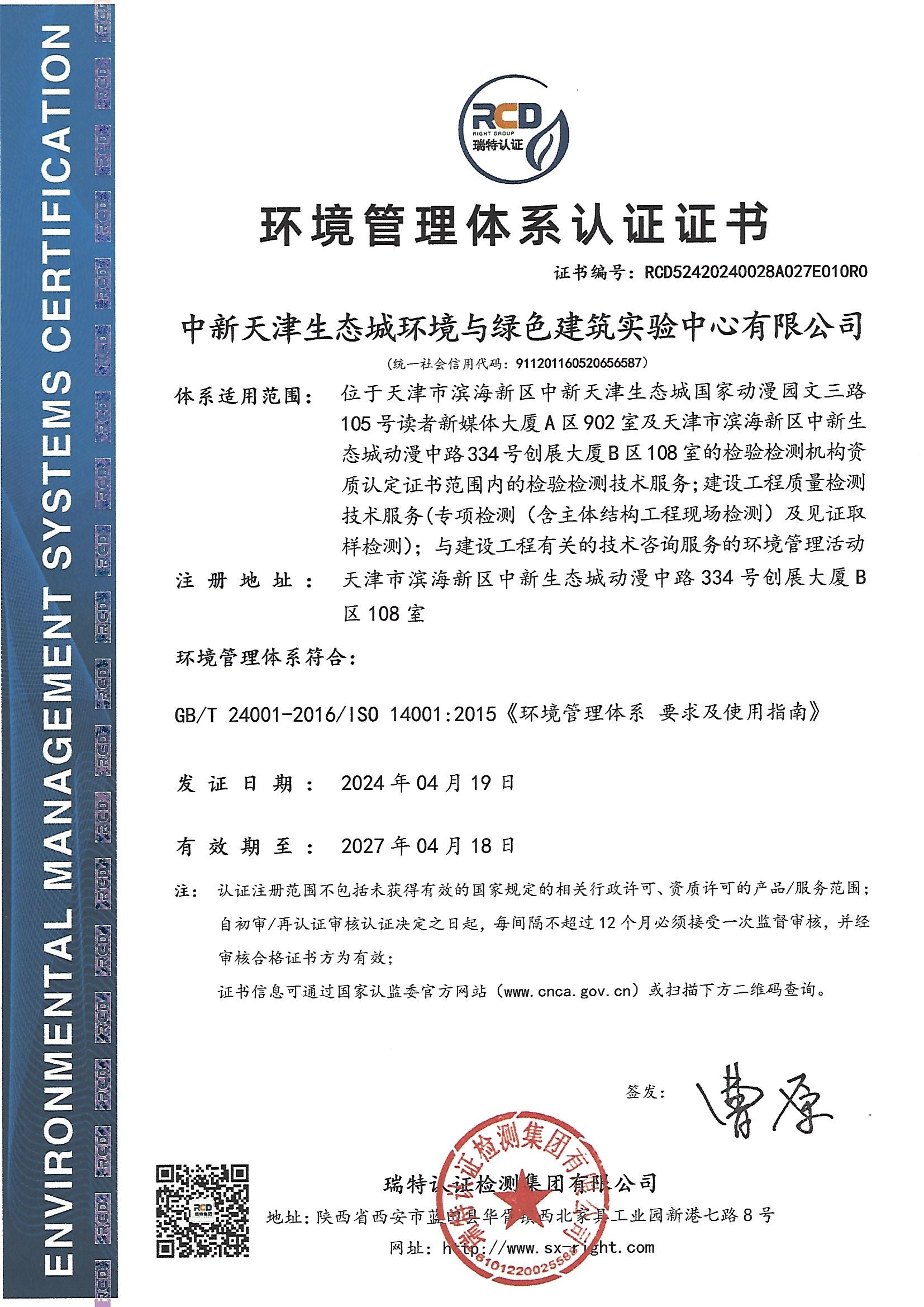 【环境管理体系认证证书】2024