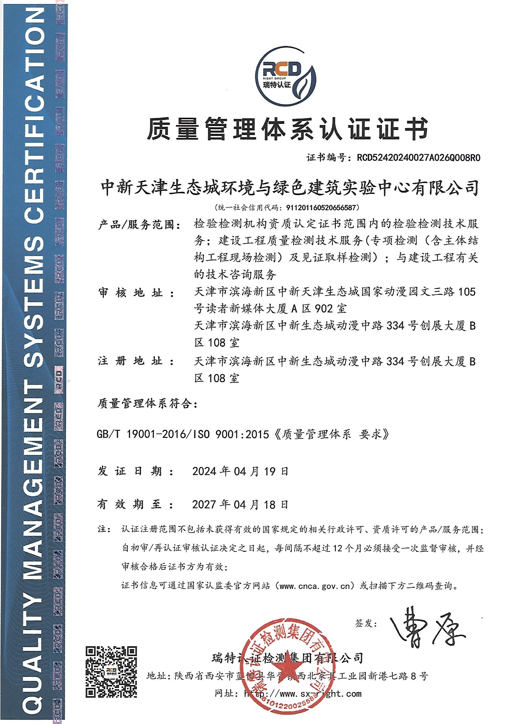 【质量管理体系认证证书】2024