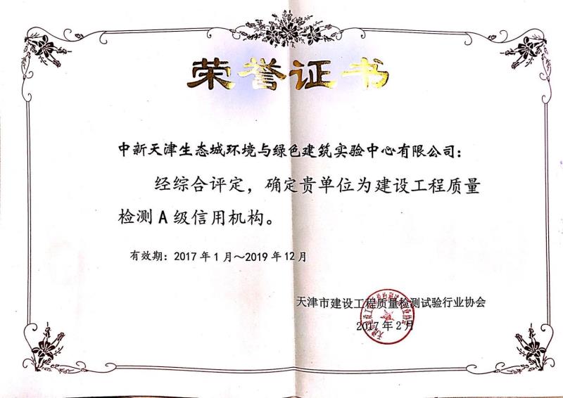 2017年1月～2019年12月建设工程质量检测A级信用机构
