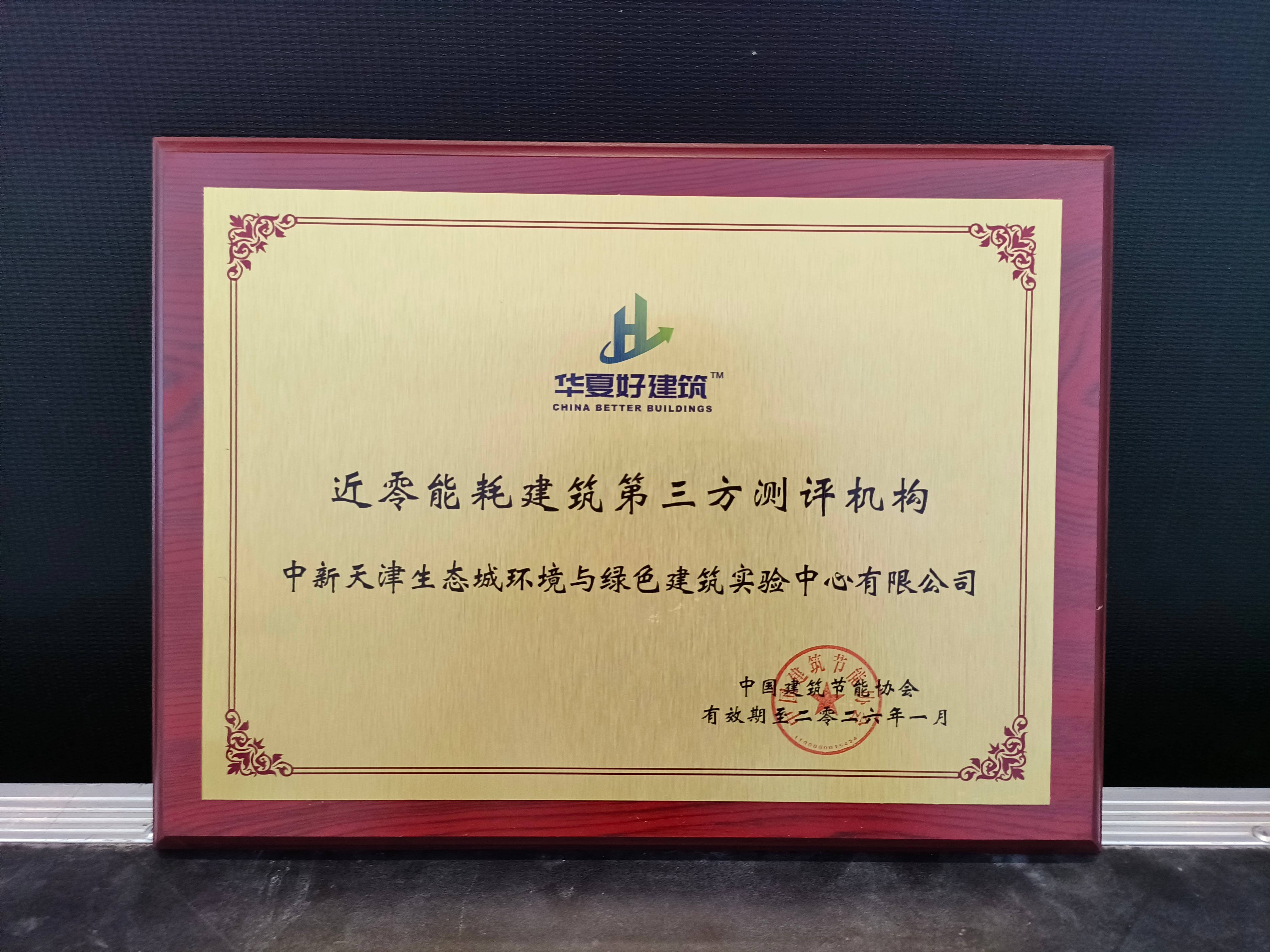 近零能耗建筑第三方测评机构(1)