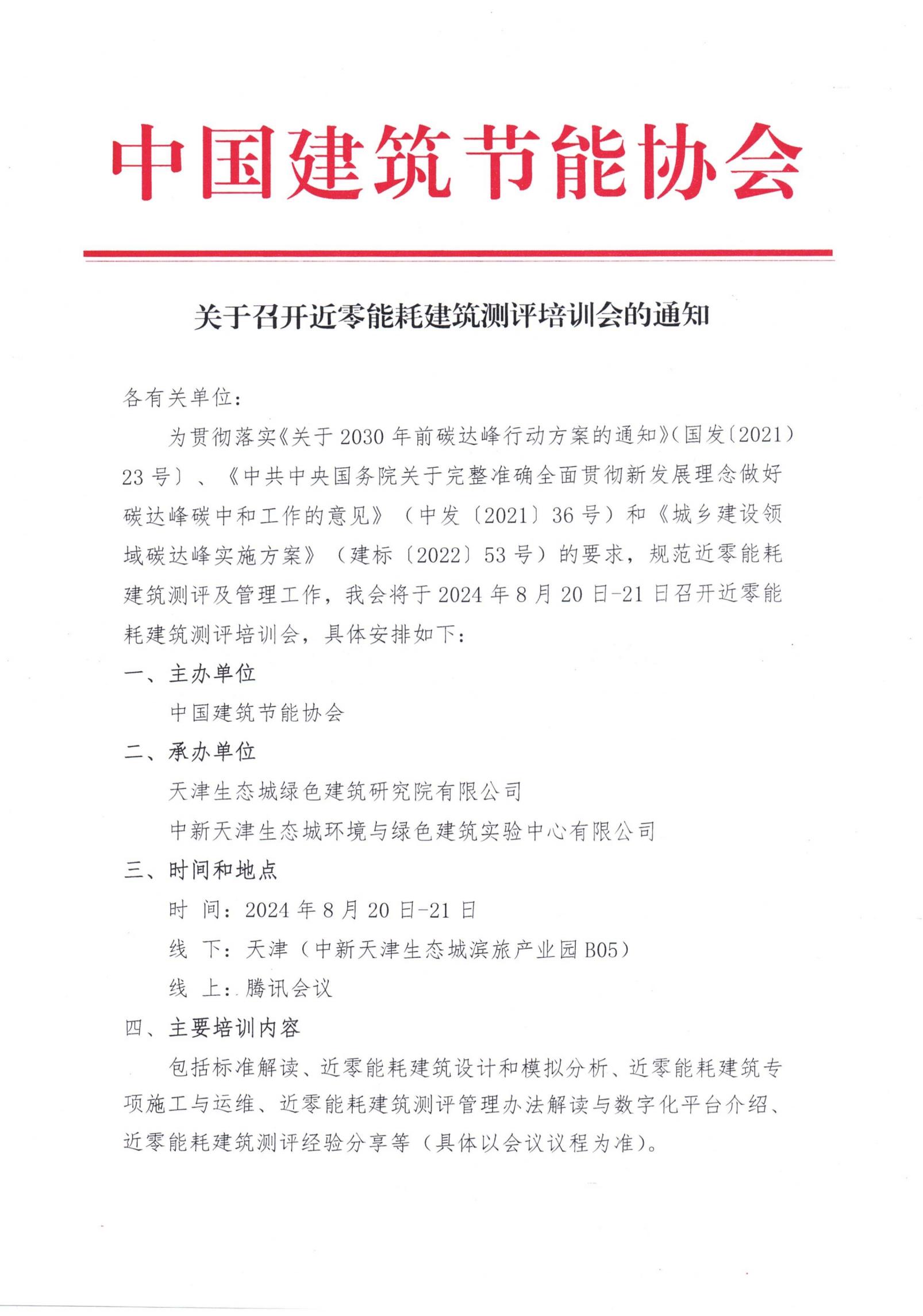 关于召开近零能耗建筑测评培训会的通知（盖章）_00