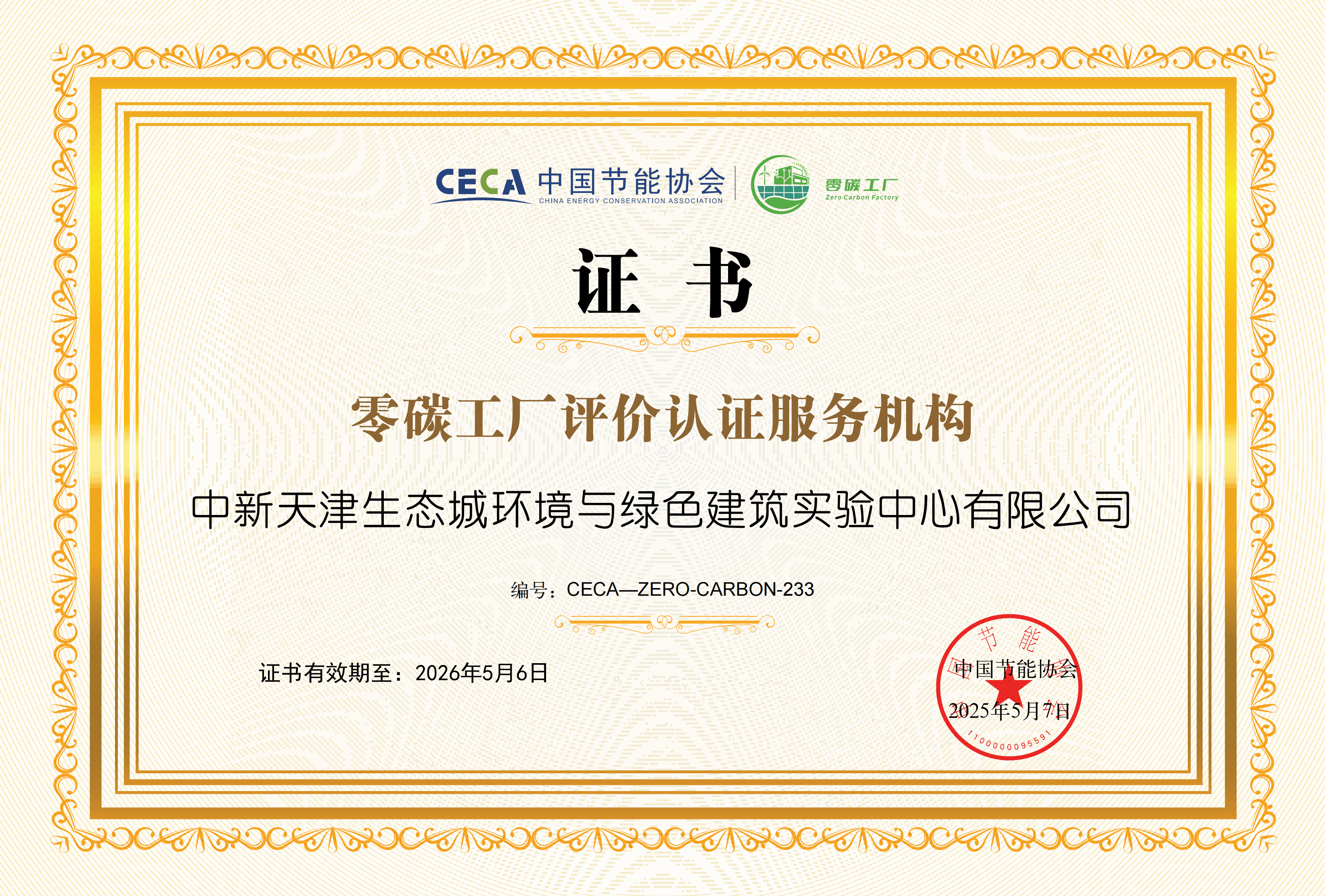 中新天津生态城环境与绿色建筑实验中心有限公司_00(1)
