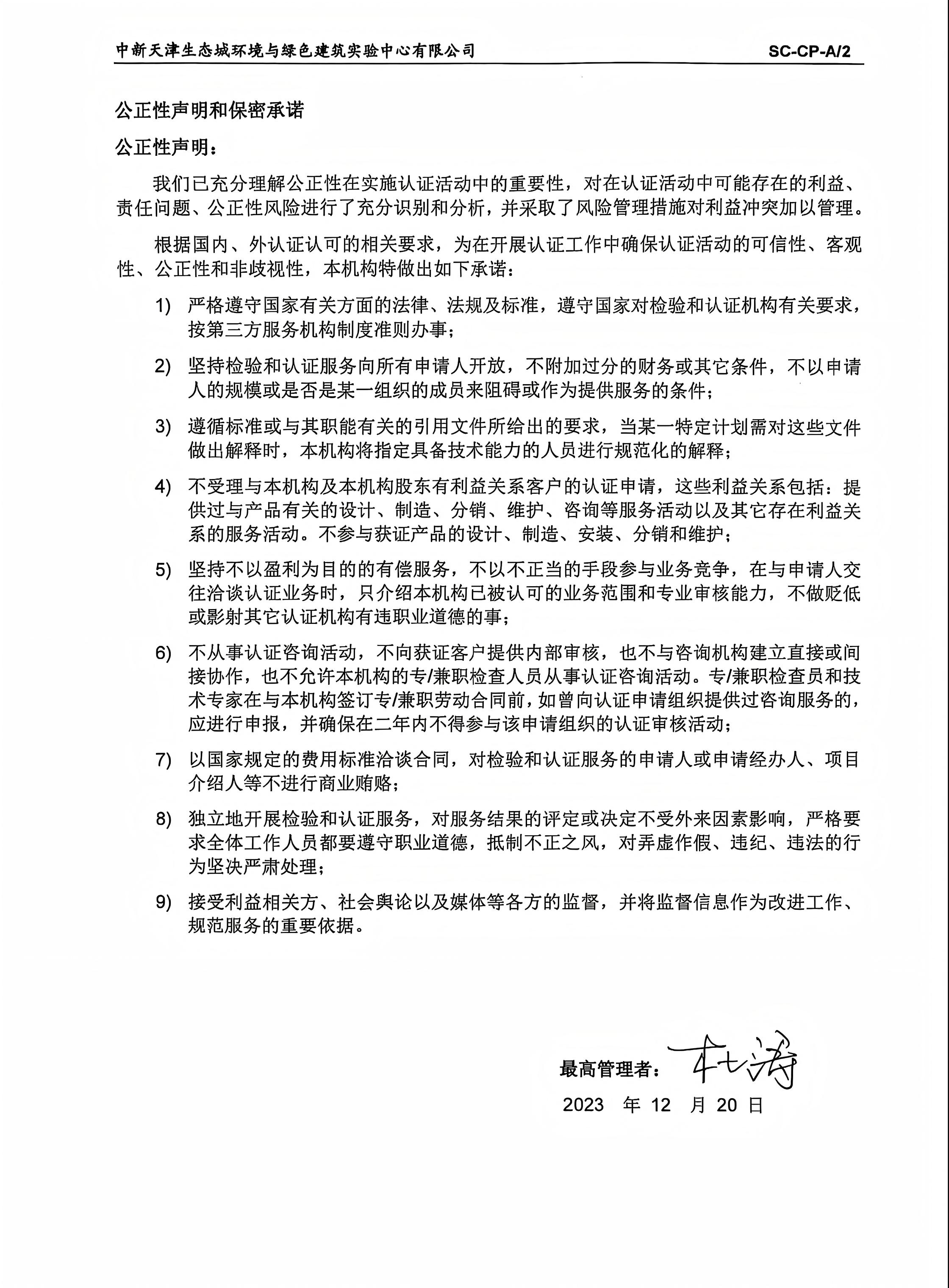 GK-03实验中心公正性声明(去二维码)