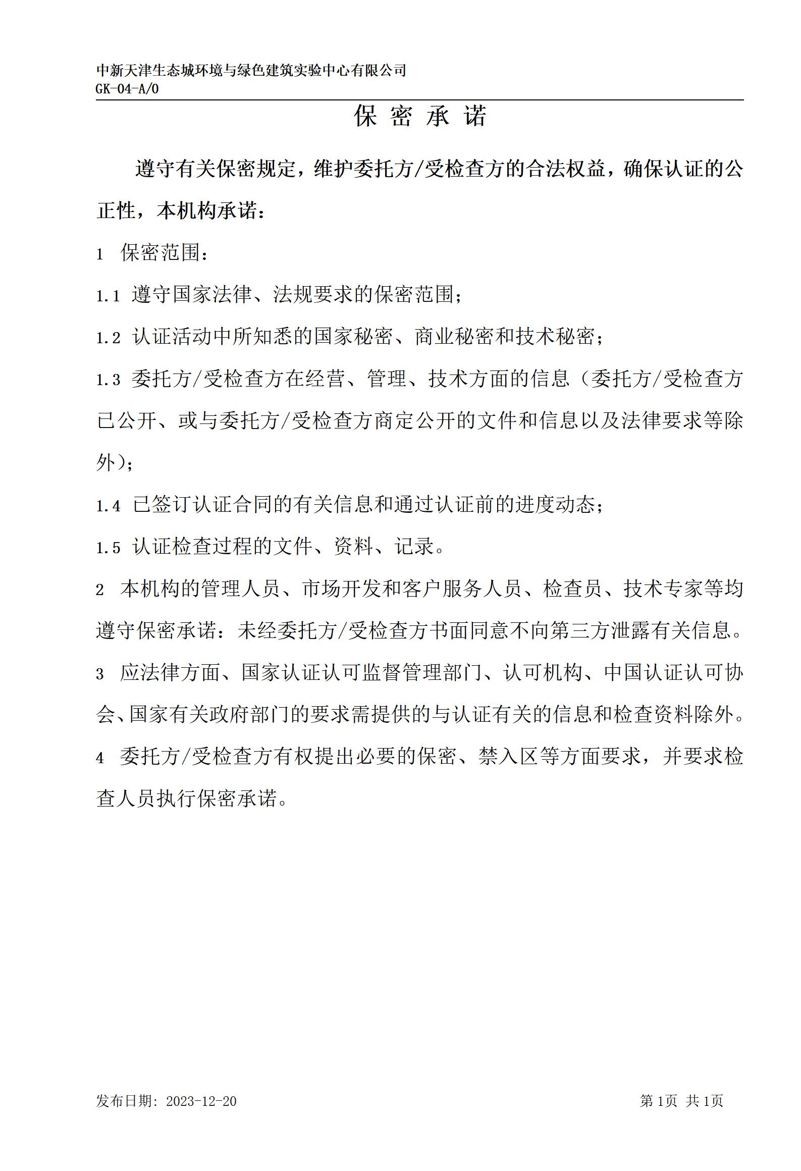 GK-04保密承诺_01