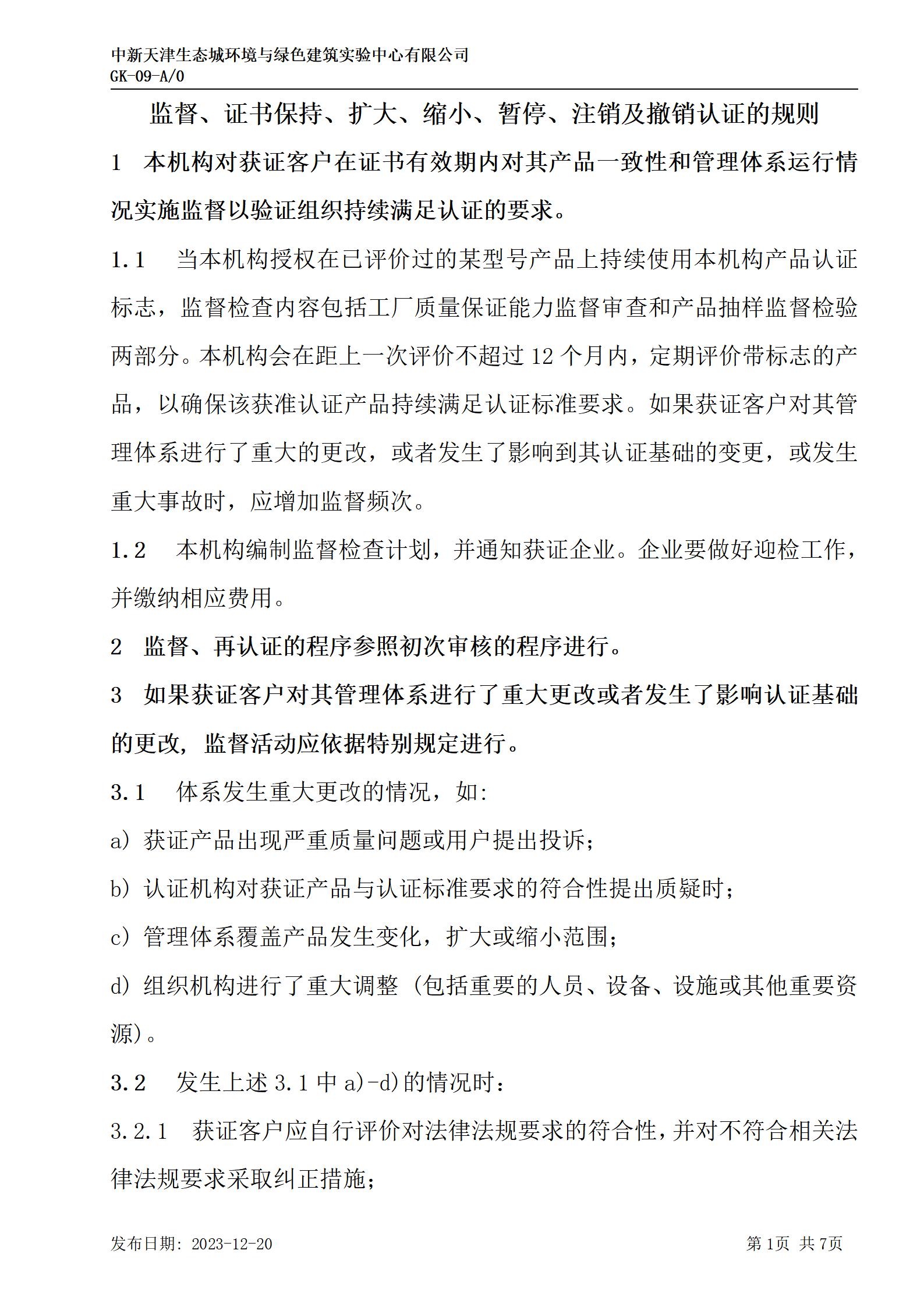 GK-9监督、证书保持、扩大、缩小、暂停、注销及撤销认证的规则_01