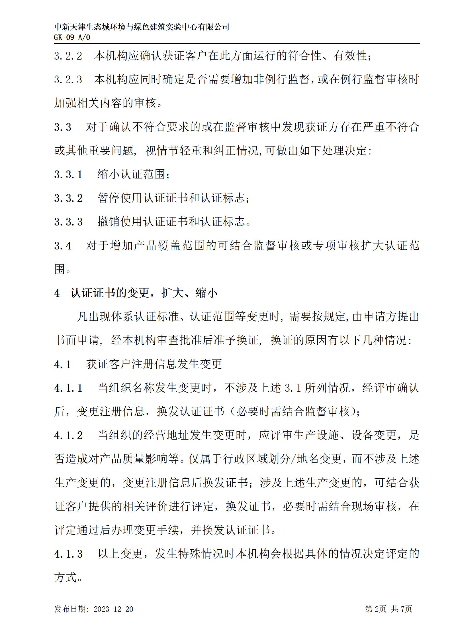 GK-9监督、证书保持、扩大、缩小、暂停、注销及撤销认证的规则_02