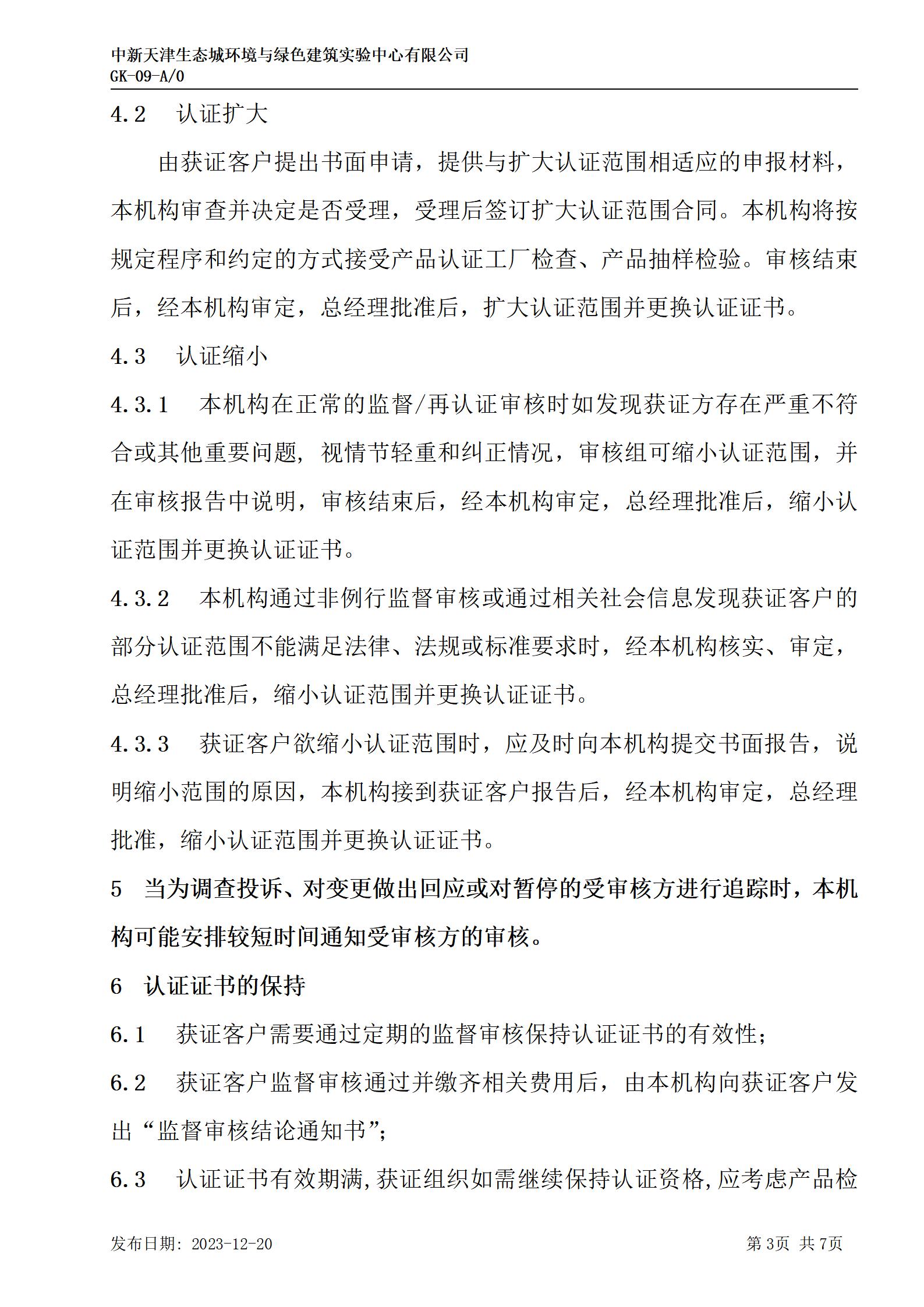GK-9监督、证书保持、扩大、缩小、暂停、注销及撤销认证的规则_03