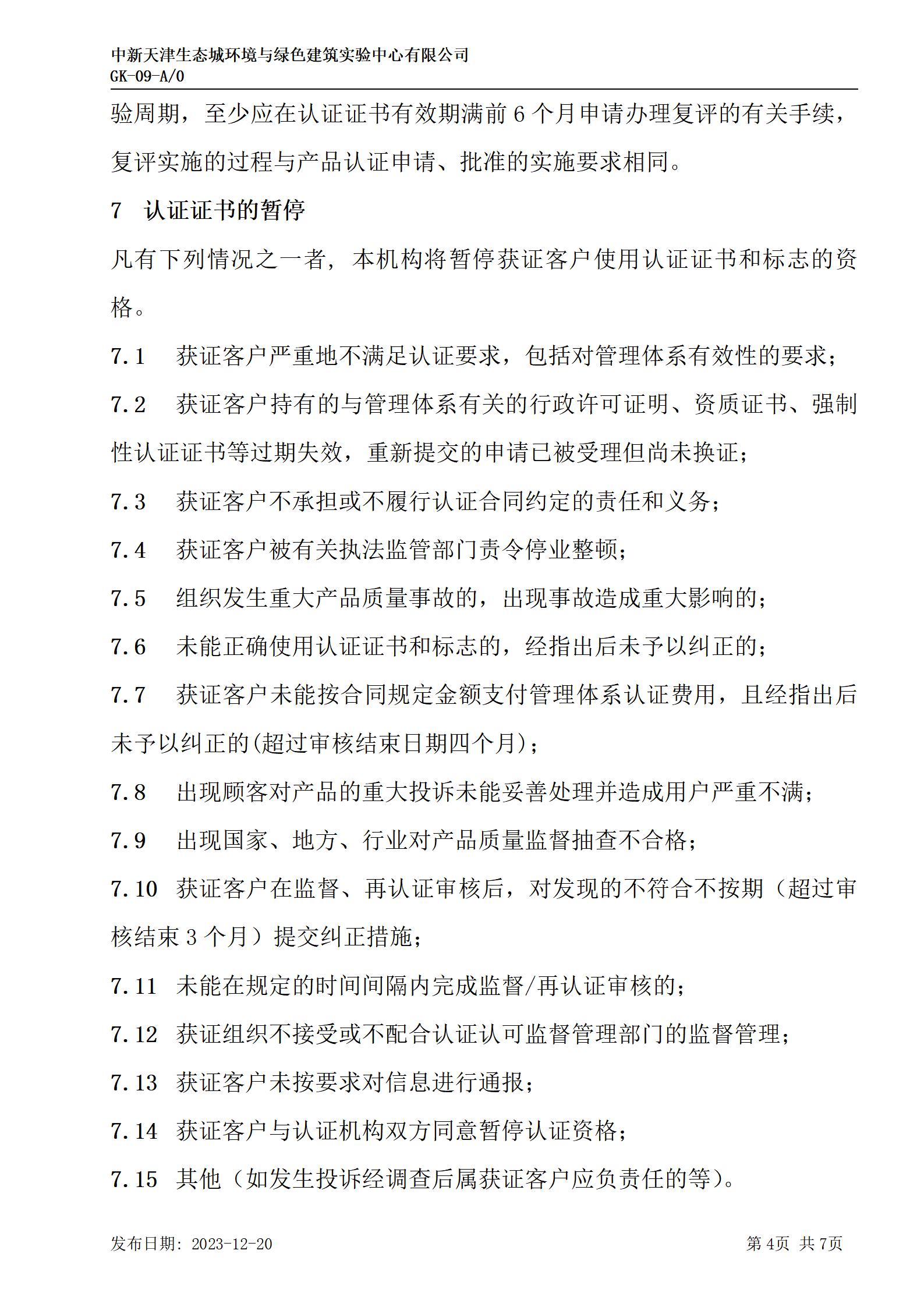 GK-9监督、证书保持、扩大、缩小、暂停、注销及撤销认证的规则_04