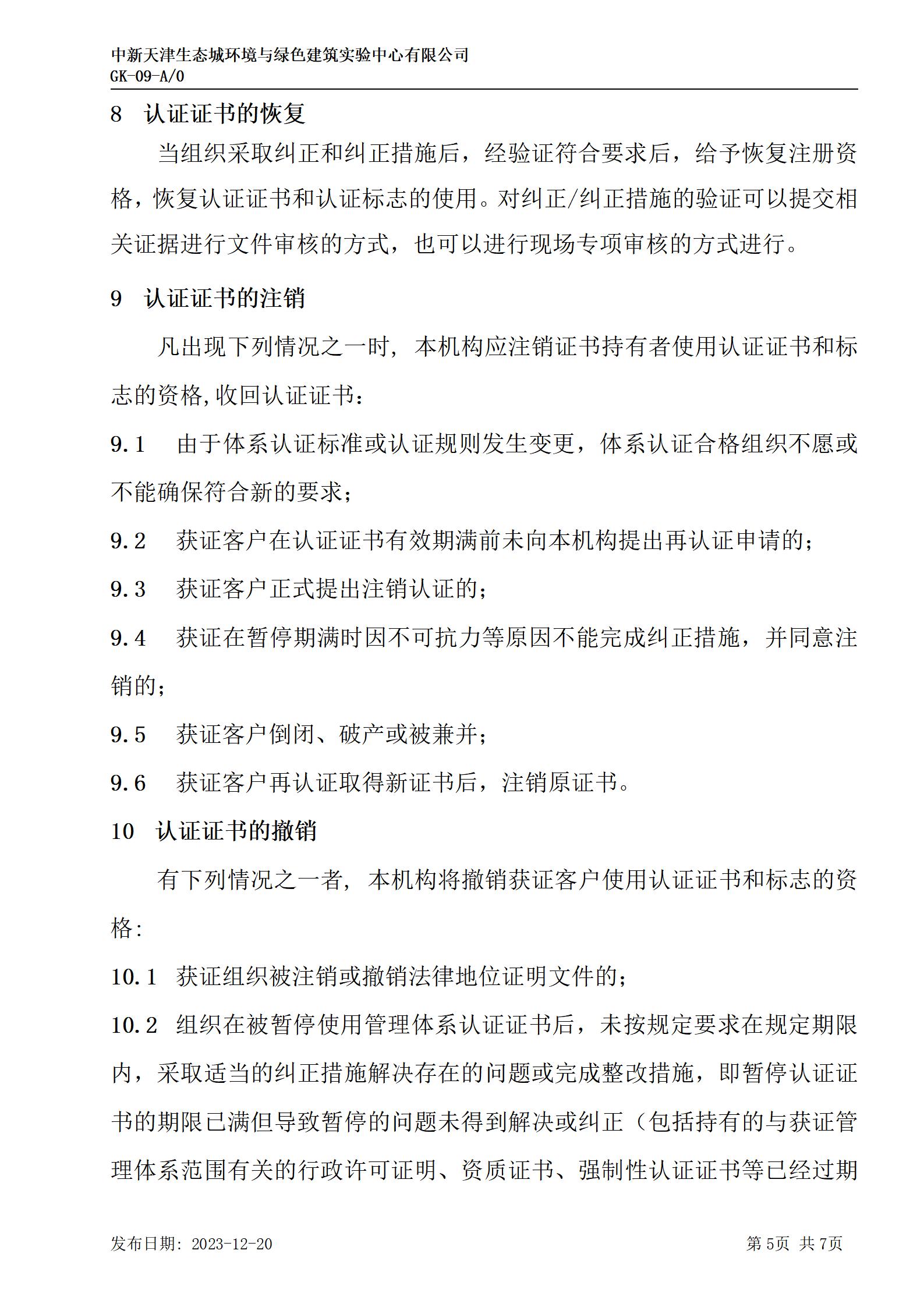 GK-9监督、证书保持、扩大、缩小、暂停、注销及撤销认证的规则_05