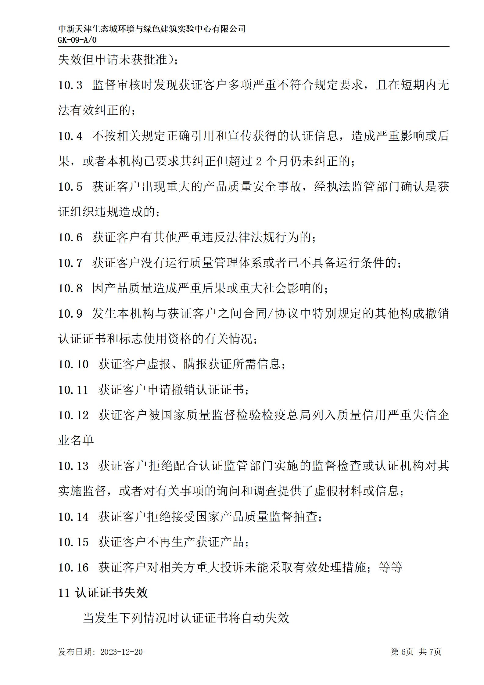 GK-9监督、证书保持、扩大、缩小、暂停、注销及撤销认证的规则_06