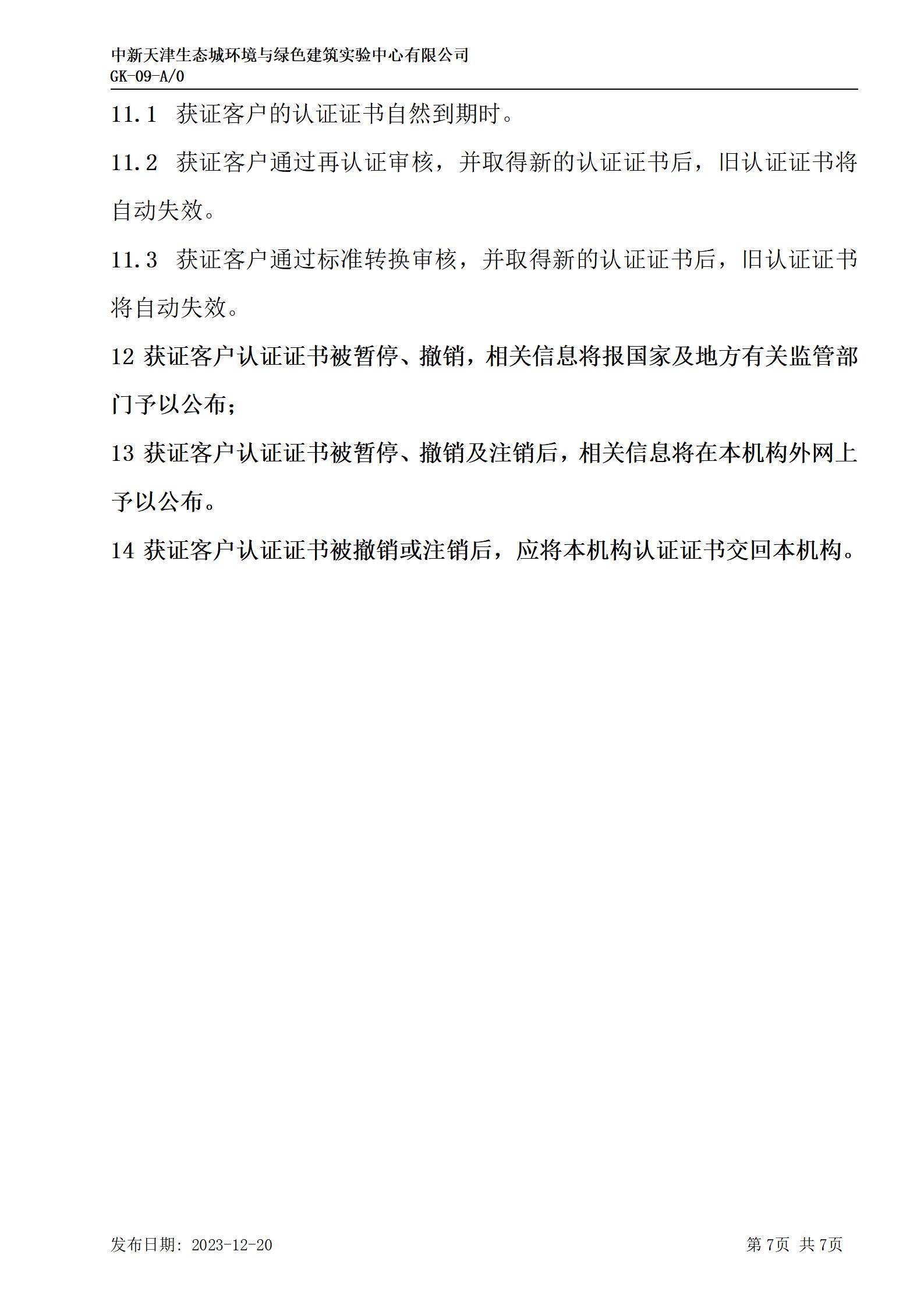 GK-9监督、证书保持、扩大、缩小、暂停、注销及撤销认证的规则_07