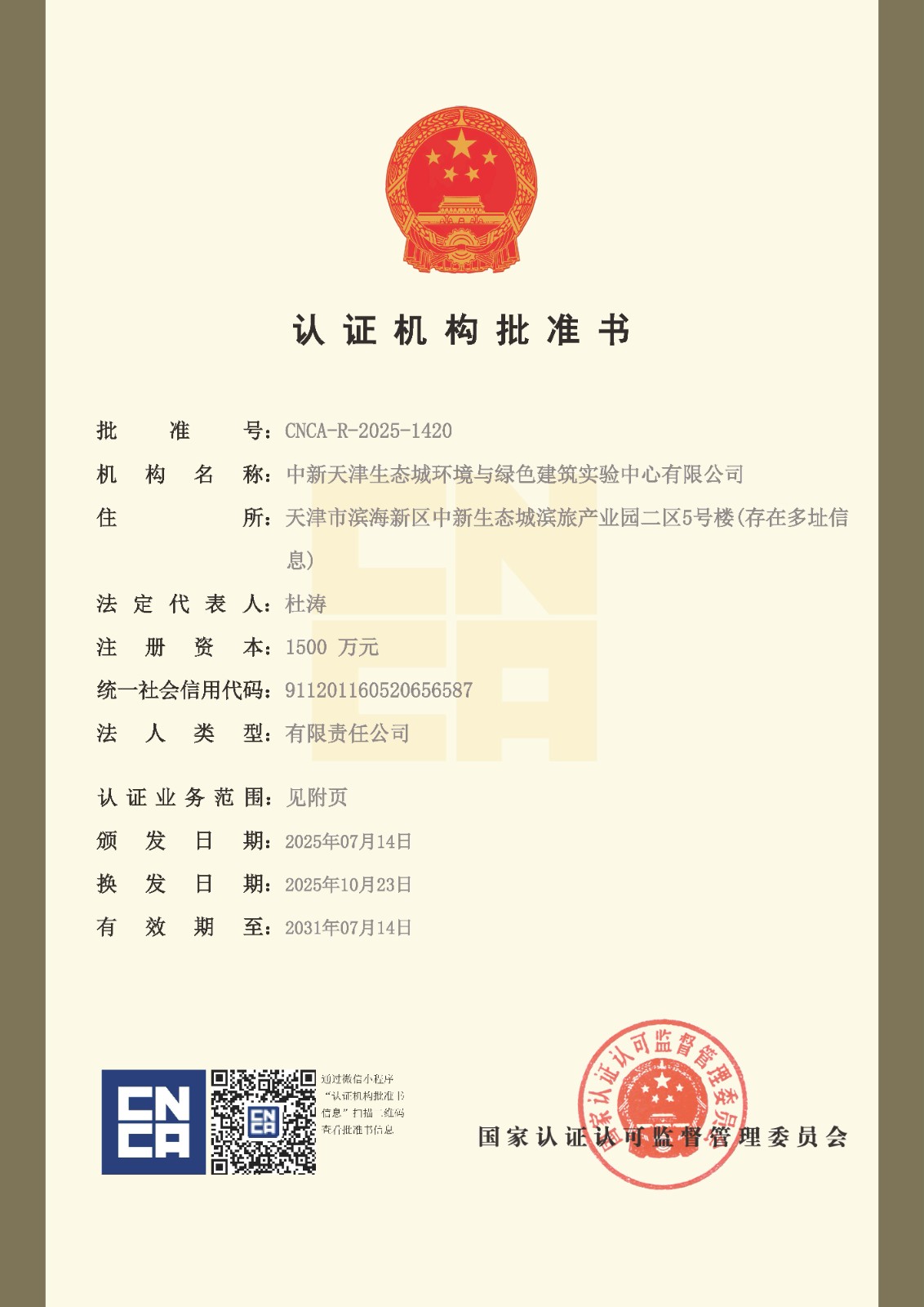 认证机构批准书最新版1104_页面_1