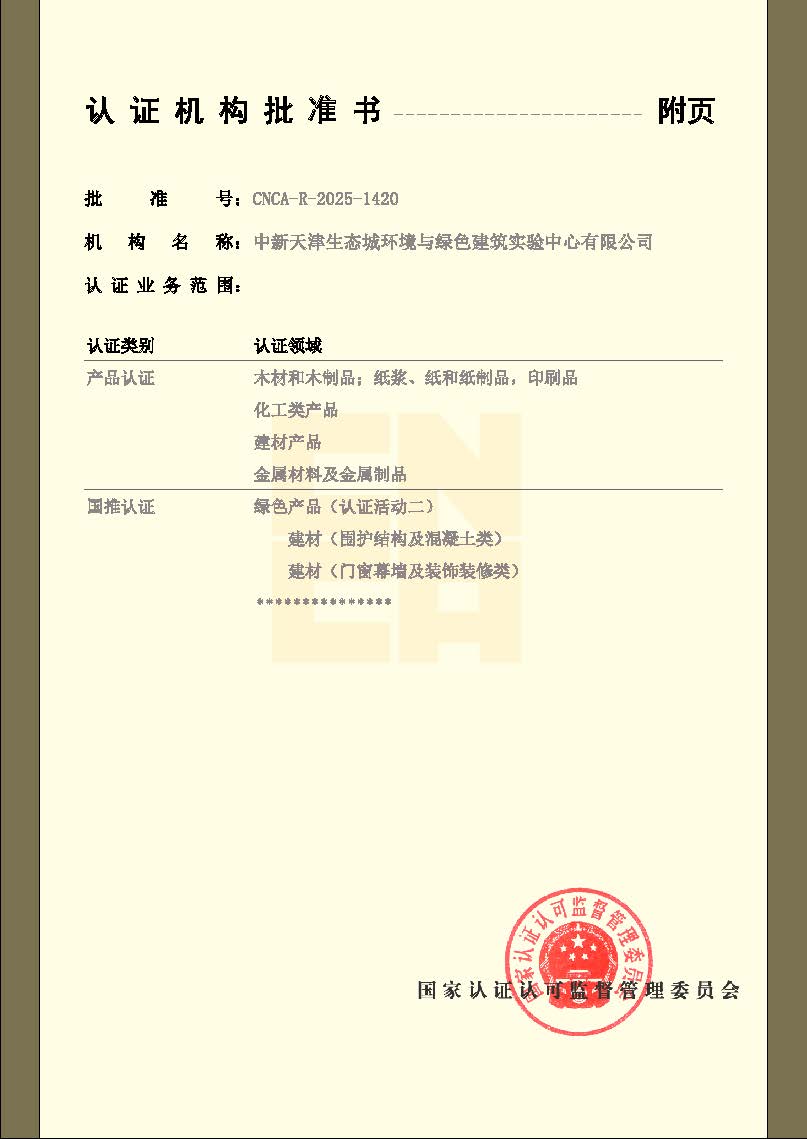 认证机构批准书最新版1104_页面_2