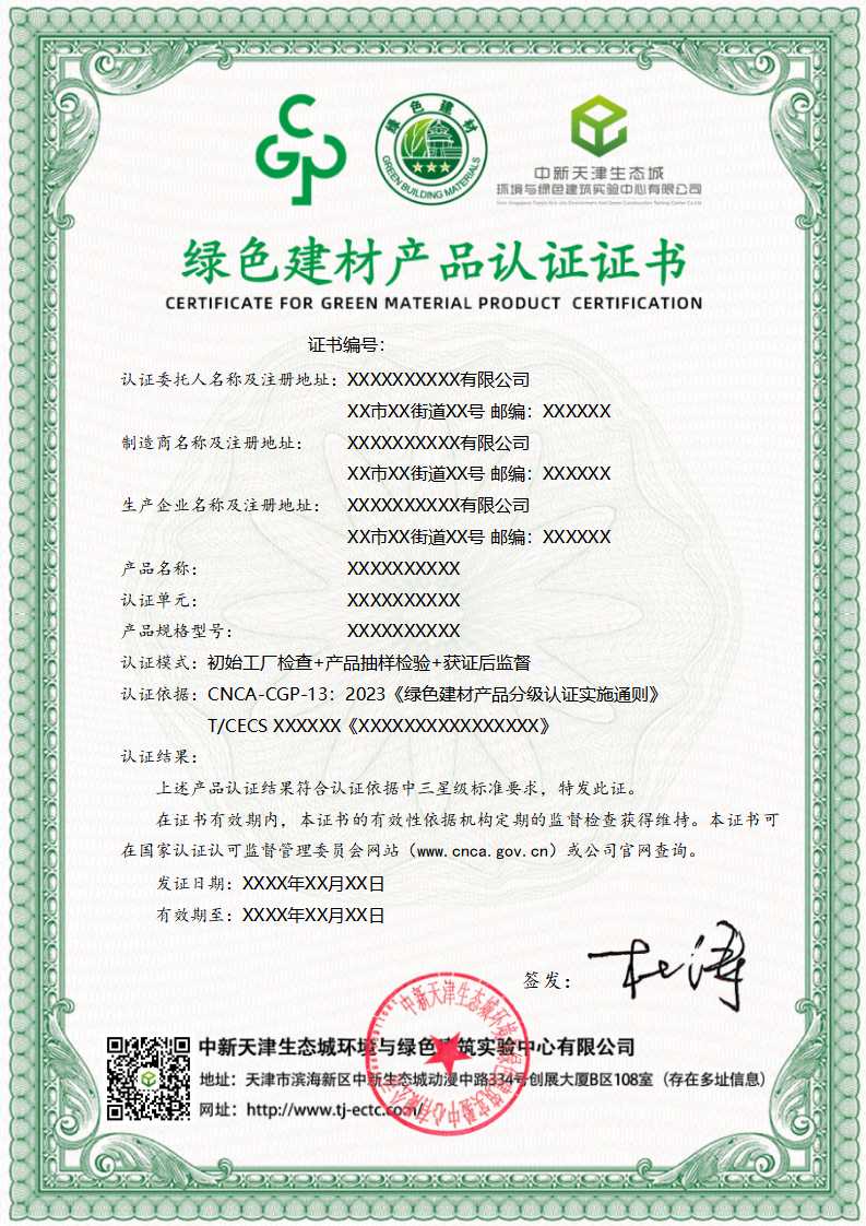绿色建材产品认证证书