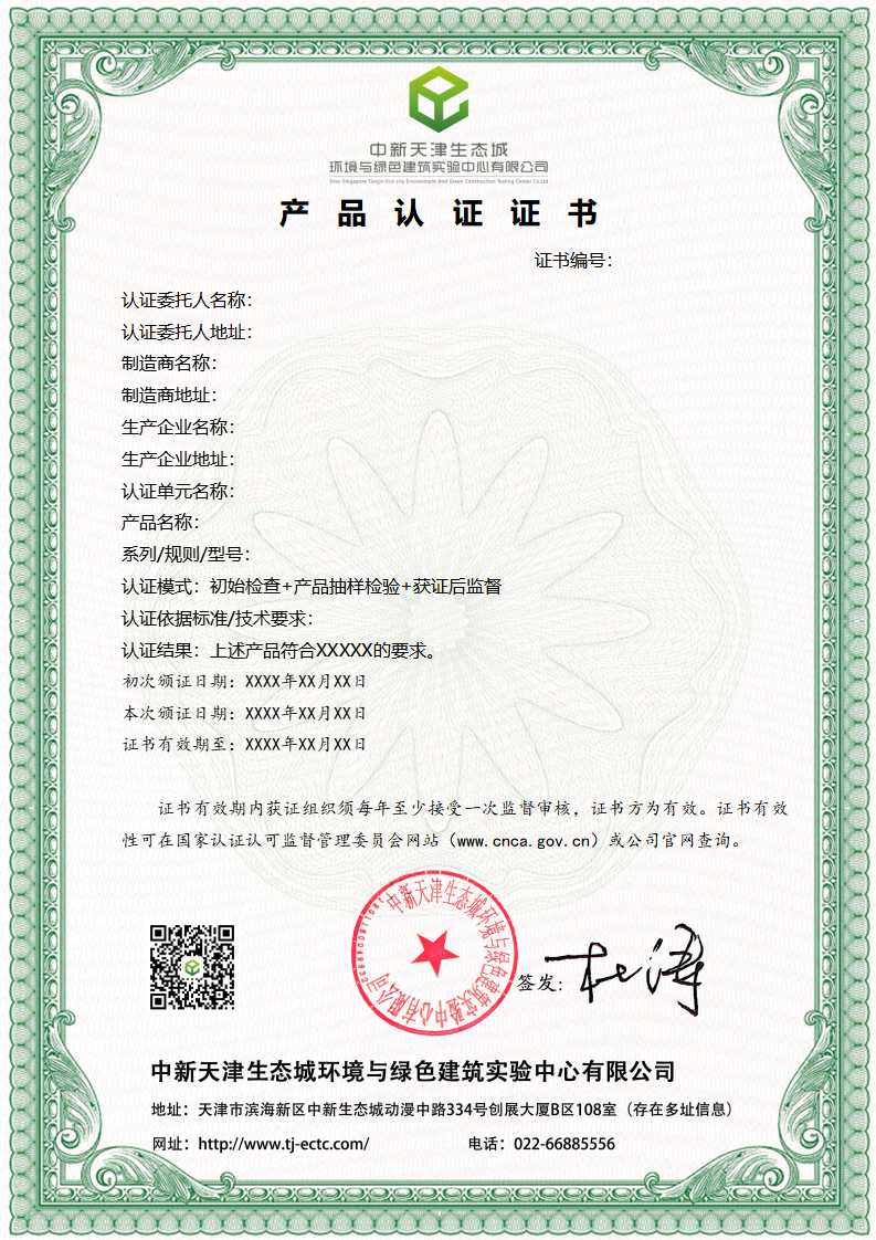 自愿性产品认证证书